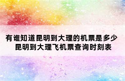 有谁知道昆明到大理的机票是多少 昆明到大理飞机票查询时刻表